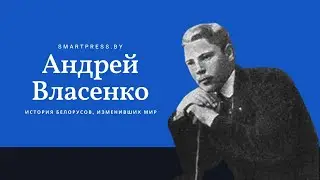 Белорус Андрей Власенко и его изобретение, которое 