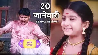 Me Savitribai Jotirao Phule || 20 January episode review in short