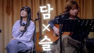 [4K] 담담 -  클럽웬즈데이 담담 슬 | 20260114 @언플러그드홍대