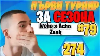 ПЪЛНА ДОМИНАЦИЯ на ПЪРВИЯТ ТУРНИР в CHAPTER 2! 🏆