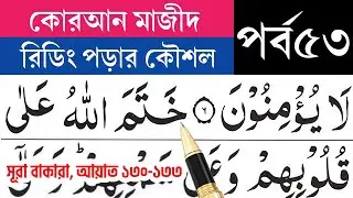 কুরআন মাজীদ রিডিং পড়ার কৌশল, পর্ব-৫৩| সূরা বাক্বারা আয়াত ১৩০-১৩৩| Surah Baqarah | Esho arbi shikhi