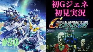 #050【SDガンダムGジェネレーション　ジェネシス】for Nintendo Switch　※Gジェネ初プレイ実況