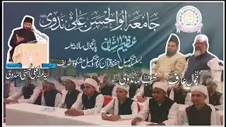 خطاب مولانا عبدالعلی حسنی ندوی | جامعہ ابو الحسن علی ندوی| تکمیل حفظ قرآن و مشکوۃ شریف۔