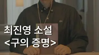 구의 증명ㅣ최진영 소설ㅣ책 읽어주는 남자ㅣ잠잘 때 듣는ㅣ오디오북 ASMR