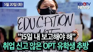 취업 신고 않은 OPT신분 유학생 추방 경고