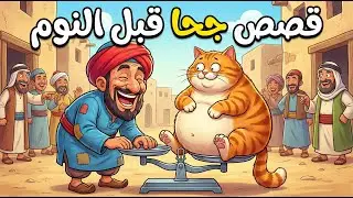 قصة جحا و صاحب القط الاكول  - مضحكة  - نوادر جحا 2