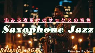 【Saxジャズ】Relaxing Jazz #198 / saxophone jazz /夜の雰囲気 / barBGM  / 作業用BGM / instrumental / AI
