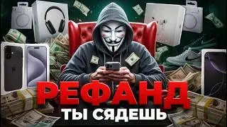 РЕФАНД в 2026 - КАК ШКОЛЬНИКИ ВОРУТ МИЛЛИОНЫ? И КАК ТЫ СЯДЕШЬ