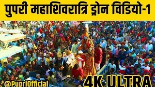 Pupri Mahashivaratri Drone Video 4K Ultra HD | #pupri #sitamarhi #mahashivratri #pupripage #newvideo