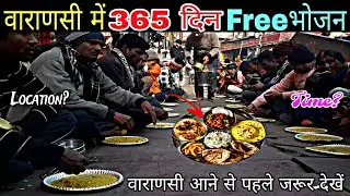 वाराणसी में 365 दिन मुफ्त भोजन यहां मिलता है| Free food in varanasi| Best Food in varanasi 