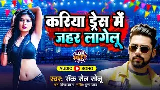 करिया ड्रेस में जहर लागेलु | Rocksen Sonu | Kariya Dress Me Jahar Lagelu | New Bhojpuri Song 2024