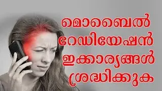 മൊബൈല്‍ റേഡിയേഷന്‍ ഇക്കാര്യങ്ങള്‍ ശ്രദ്ധിക്കുക | Mobile Radiation Effects On Humans