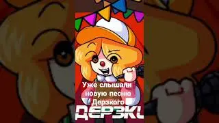 #рек  #tiktok #youtube #musicplayer #youtubeshorts #школаглазамишкольника #полина  #шгш #дерзкий
