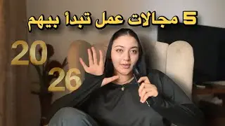 أسرع 5 طرق لدخول سوق العمل و الربح بدون خبرة