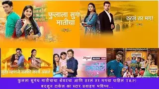 Top 20 Marathi Serials with Online TRP | Week 49 | 2022 | Zee Marathi,Star Pravah