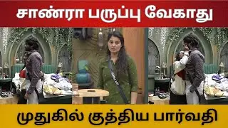  சாண்ரா பருப்பு வேகாது? சாண்ரா காலில் விழ தயரான பார்வதி கமரூதின் | சாண்ரா முதுகில் குத்திய பார்வதி |