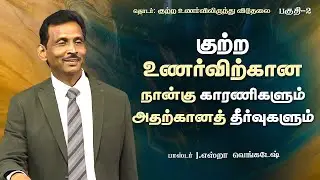 குற்ற உணர்விலிருந்து விடுதலை #02 - Freedom From Guilt #02 - Pr.J.Ezra Venkatesh