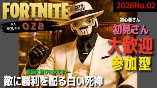 敵に勝利を配る白い死神🤍さん太郎と遊ぼう#フォートナイト#フォートナイト参加型#ゼロビルド#初見さん大歓迎