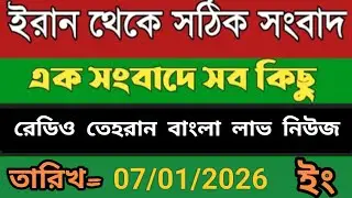 Radio Tehran Bangla Sambad।07/01/2026। রেডিও তেহরান বাংলা সংবাদ।tehran news live। bangla lave news 