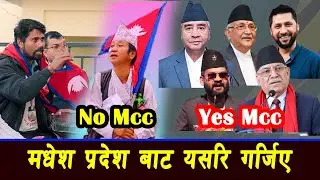 मधेश प्रदेश बाट यसरि गर्जिए NO MCC HARKA SAMPANG