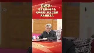 🇨🇳Cultivating and developing future industries 习近平：培育发展未来产业对于提高人民生活品质具有重要意义 #总书记风采 #中国方案