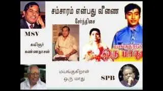 Samsaram Enbathu Veenai Music Dir Vijaya Baskar Youtube Tamil Karaoke