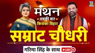 News24 Manthan 2025 LIVE : Samrat Choudhary का EXCLUSIVE इंटरव्यू, Garima Singh के साथ LIVE