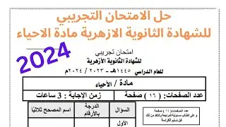 حل الامتحان التجريبي 2024 | مادة الاحياء | تالته ثانوي أزهر