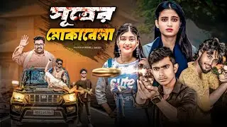 সূত্রের মোকাবেলা | Satrur Muqubila & New funny video Bangla Natok & Mama Bhagne Tv 2026
