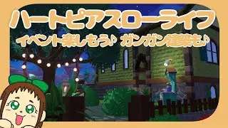 【ハートピアスローライフ】イベント＆建築楽しもう♪