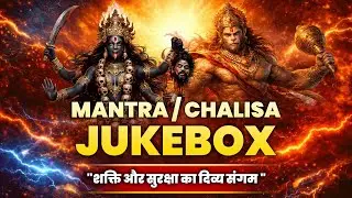 महाकाली चालीसा और हनुमान मंत्र | FAST AUDIO | Powerful Protection Mantra | Mandir Bhakti | 2026