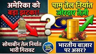 अमेरिका को बड़ा झटका | सोया तेल निर्यात में भारी गिरावट| पाम निर्यात में तेज़ी| भारतीय बाज़ार पर असर