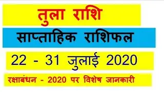 Saptahik  Rashifal Tula Rashi 22 - 31 July 2020