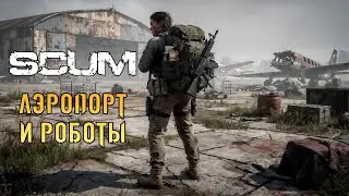 «🔥Штурмуем Аэропорт🔥» Пробуем Лутаться и уничтожать роботов ⚔️💥🤖 в SCUM #07