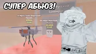 Супер Абьюз,Новый Ивент?!