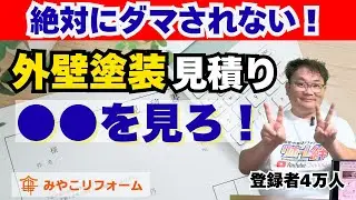 【登録者4万が語る】外壁塗装の見積りでだまされないための確認ポイント
