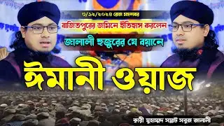 ঈমানী ওয়াজ || নবীজির করুন কাহিনি || somrat sobuj jalali waz || সম্রাট সবুজ জালালী ওয়াজ