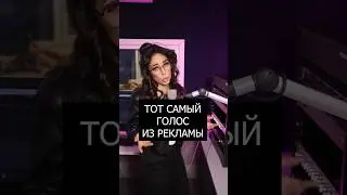 Тот самый голос из рекламы-2 Арина Ростовская #вирусноевидео #реклама #голос #диктор #девушка #радио