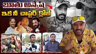 బూతు అన్వేష్ ఇక నీ చాప్టర్ క్లోజ్⚠️ | Public Serious On Na Anveshana | Na Anveshana Controversy