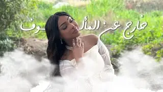 خارج عن المألوف  - سارة العميري  | Sara Alamiry-Kharij Ean Almaluf(فيديو كليب حصري) 2025 .