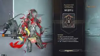 WARFRAME | 25 РАНГ МАСТЕРСТВА