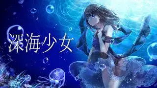 『 深海少女 』piano ver. 歌ってみた ／ 汐