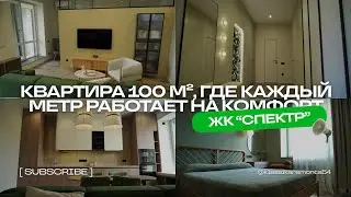Квартира 100 м&sup2;, где каждый метр работает на комфорт | ЖК &laquo;Спектр&raquo;