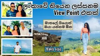 මාතලේ යමුද මාත් එක්ක | One Tree Hill View Point | Family Trip | හොඳටම අව්වෙ ගියෙ 😜