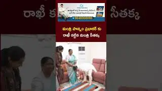 Minister Seethakka Ties Rakhi to Minister Ponnam Prabhakar | Ntv Telugu