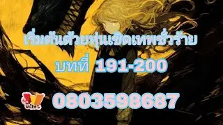 นิยายแปล(SWTG)เริ่มต้นด้วยหุ่นเชิดเทพชั่วร้าย บทที่ 191-200