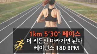 케이던스 180 BPM 🏃‍♂️ | 하프마라톤 훈련 러닝 음악 (장거리 연습용)
