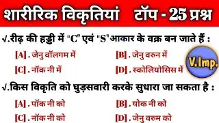 postural deformities in physical education || postural deformities in physical education in hindi ||