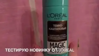 спрей Loreal Magic Retouch обзор Татьяны Громовой