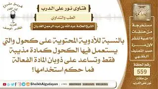 الأدوية المحتوية على كحول هل يحوز استعمالها؟📔 الشيخ عبدالله الغديان